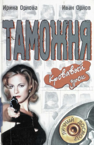 обложка книги Таможня: Кровавый урок - Иван Орлов