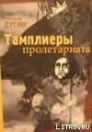 обложка книги Тамплеры Пролетариата - Александр Дугин