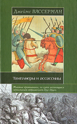 обложка книги Тамплиеры и ассассины: Стражи небесных тайн - Джеймс Вассерман