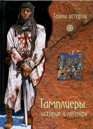 обложка книги Тамплиеры: история и легенды - Фауста Вага