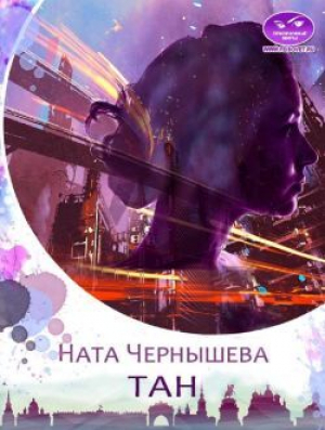 обложка книги ТАН (СИ) - Наталья Чернышева