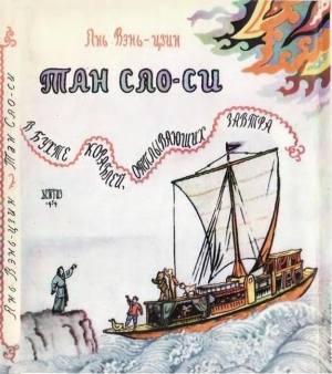 обложка книги Тан Сяо-си в бухте кораблей, отплывающих завтра - Янь Вэнь-цзин