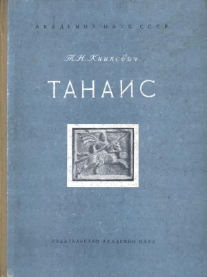 обложка книги Танаис. Историко-археологическое исследование - Т. Книпович