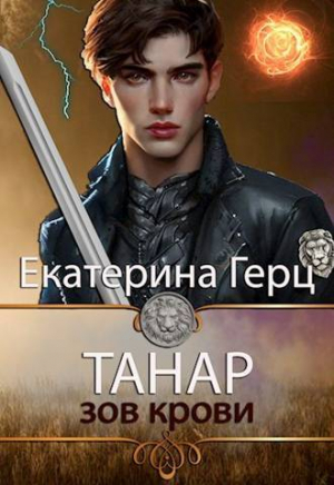 обложка книги Танар. Зов крови (СИ) - Екатерина Герц