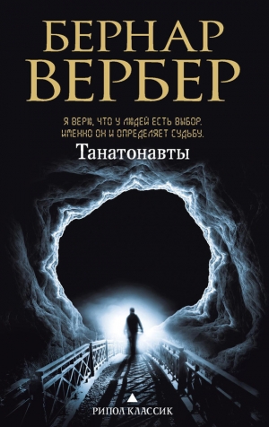 обложка книги Танатонавты - Бернар Вербер