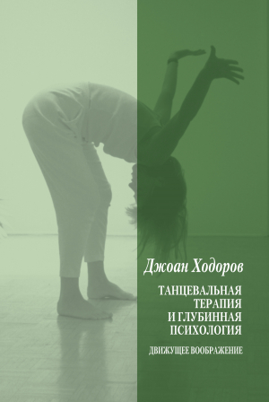 обложка книги Танцевальная психотерапия и глубинная психология - Джоан Ходоров