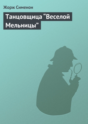 обложка книги Танцовщица “Веселой Мельницы” - Жорж Сименон