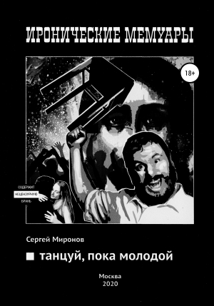 обложка книги Танцуй, пока молодой - Сергей Миронов