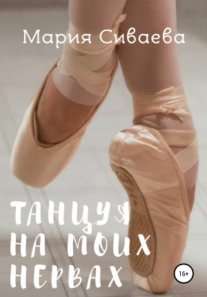 обложка книги Танцуя на моих нервах - Мария Сиваева