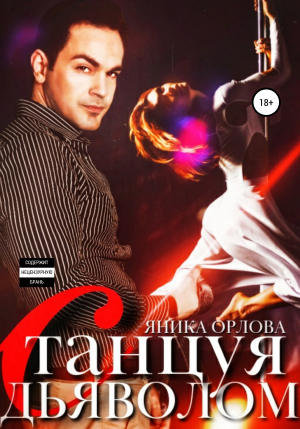 обложка книги Танцуя с Дьяволом - Яника Орлова