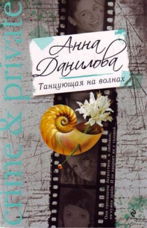 обложка книги Танцующая на волнах - Анна Данилова