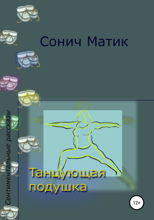 обложка книги Танцующая подушка - СОНИЧ МАТИК
