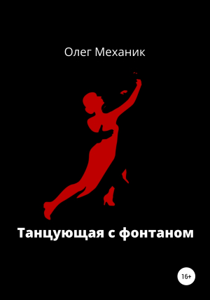 обложка книги Танцующая с фонтаном - Олег Механик