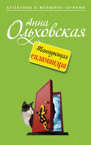 обложка книги Танцующая саламандра - Анна Ольховская