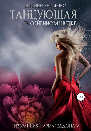 обложка книги Танцующая в огненном цветке - Евгений Кривенко