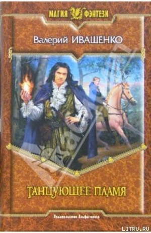 обложка книги Танцующее пламя - Валерий Иващенко