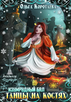 обложка книги Танцы на костях. Изумрудный бал (СИ) - Ольга Коротаева