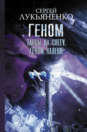 обложка книги Танцы на снегу. Геном. Калеки - Сергей Лукьяненко