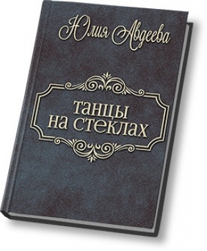обложка книги Танцы на стеклах (СИ) - Юлия Авдеева