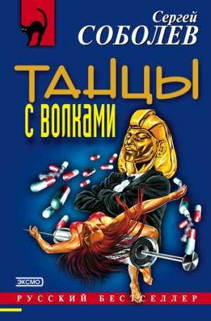 обложка книги Танцы с волками - Сергей Соболев