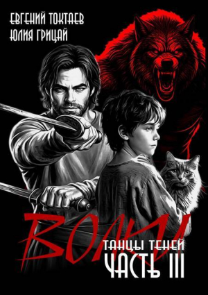 обложка книги Танцы теней (СИ) - Евгений Токтаев