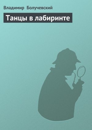 обложка книги Танцы в лабиринте - Владимир Болучевский
