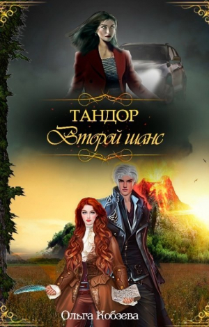 обложка книги Тандор. Второй шанс (СИ) - Ольга Кобзева