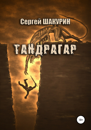 обложка книги Тандрагар - Сергей Шакурин