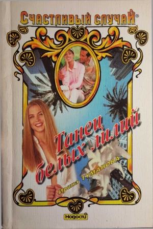 обложка книги Танец белых лилий - Ирина Туманова