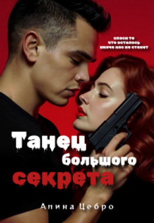 обложка книги Танец большого секрета (СИ) - Алина Цебро