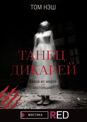 обложка книги Танец дикарей - Том Нэш