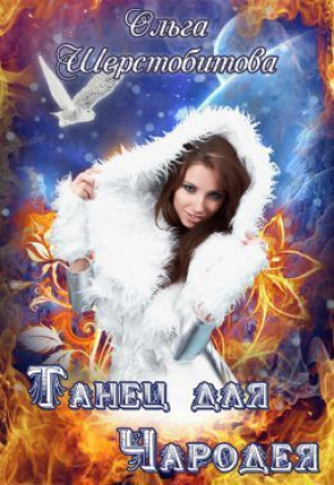 обложка книги Танец для чародея (СИ) - Ольга Шерстобитова
