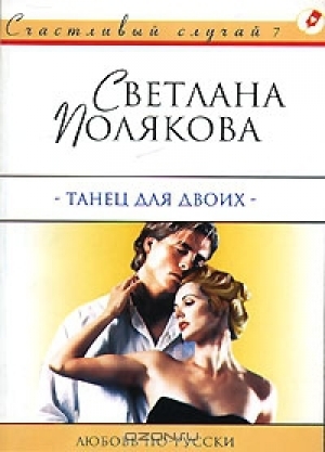 обложка книги Танец для двоих - Светлана Полякова
