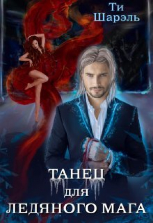 обложка книги Танец для ледяного мага (СИ) - Ти Шарэль