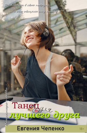 обложка книги Танец для лучшего друга (СИ) - Евгения Чепенко