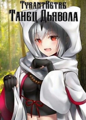 обложка книги Танец дьявола (СИ) - TyrantRetre