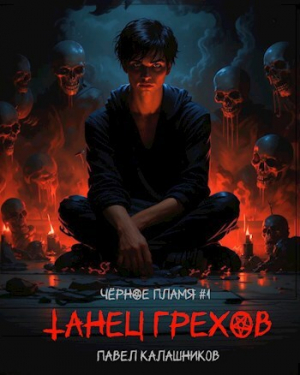обложка книги Танец Грехов (СИ) - Павел Калашников