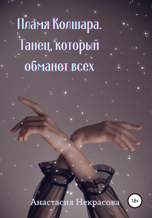 обложка книги Танец, который обманет всех - Анастасия Некрасова