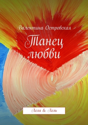 обложка книги Танец любви - Валентина Островская
