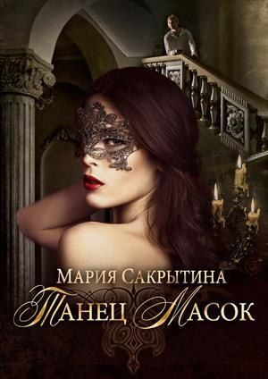 обложка книги Танец масок (СИ) - Мария Сакрытина
