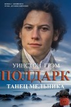 обложка книги Танец мельника (ЛП) - Уинстон Грэм