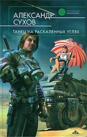 обложка книги Танец на раскаленных углях - Сухов Александр