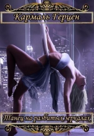 обложка книги Танец на разбитых зеркалах (СИ) - Кармаль Герцен