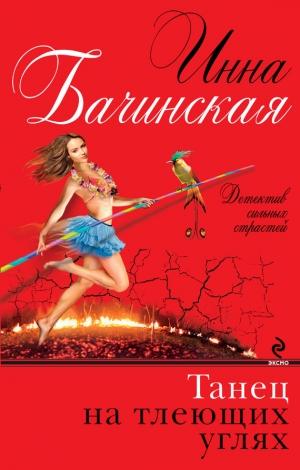 обложка книги Танец на тлеющих углях - Инна Бачинская