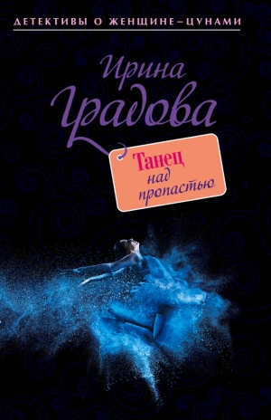 обложка книги Танец над пропастью - Ирина Градова