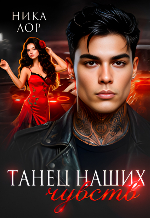 обложка книги Танец наших чувств (СИ) - Ника Лор