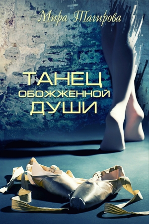 обложка книги Танец обожженной души - Мира Тагирова