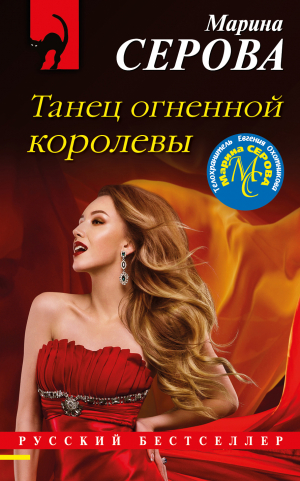 обложка книги Танец огненной королевы - Марина Серова