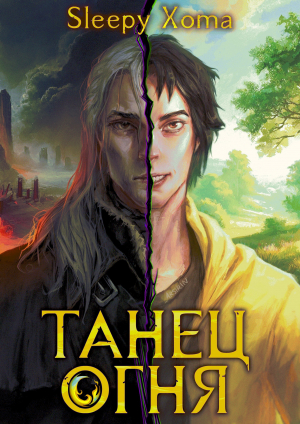 обложка книги Танец Огня (СИ) - Sleepy Xoma