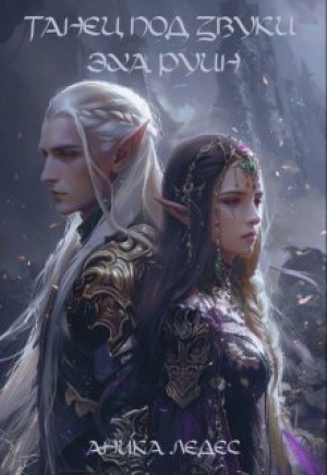 обложка книги Танец под звуки эха руин (СИ) - Аника Ледес